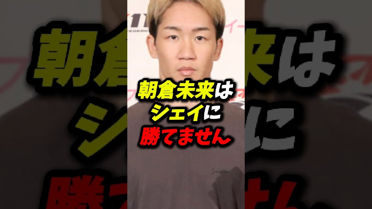 朝倉未来はシェイドゥラエフに勝てません。#朝倉未来 #ブレイキングダウン #rizin