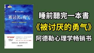 深夜讀懂這本《被讨厌的勇气》｜阿德勒心理學治癒神作 #心理學 #被討厭的勇氣 #阿德勒 #治癒系 #睡前聽書 #心靈成長 #解壓 #自我提升