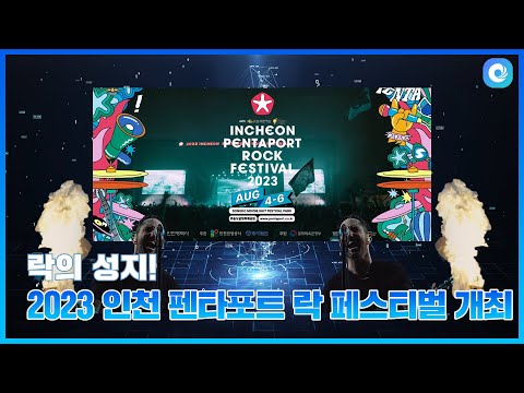 [하이~인스비] 7화 ‘2023 인천 펜타포트 락 페스티벌 개최' 소식 알려줘