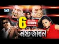 Nosto Jibon নষ্ট জীবন Bangla Movie Manna Nodi Misha Sawdagor Omor Sany Prince