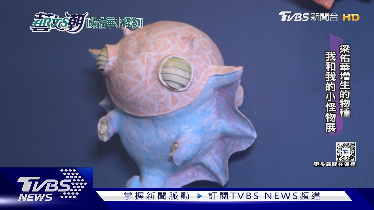 梁佑華增生的物種 我和我的小怪物展