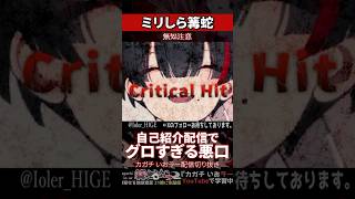 【ミリしら】人間を知らなさ過ぎて自己紹介中に底知れぬ悪意をぶつけられる【篝蛇いおラー】#shorts #funny #自己紹介
