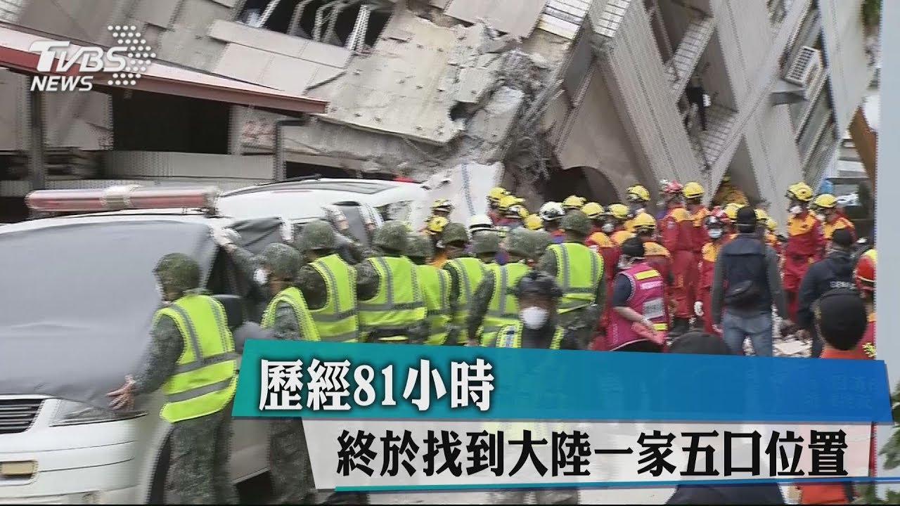 歷經81小時 終於找到大陸一家5口位置