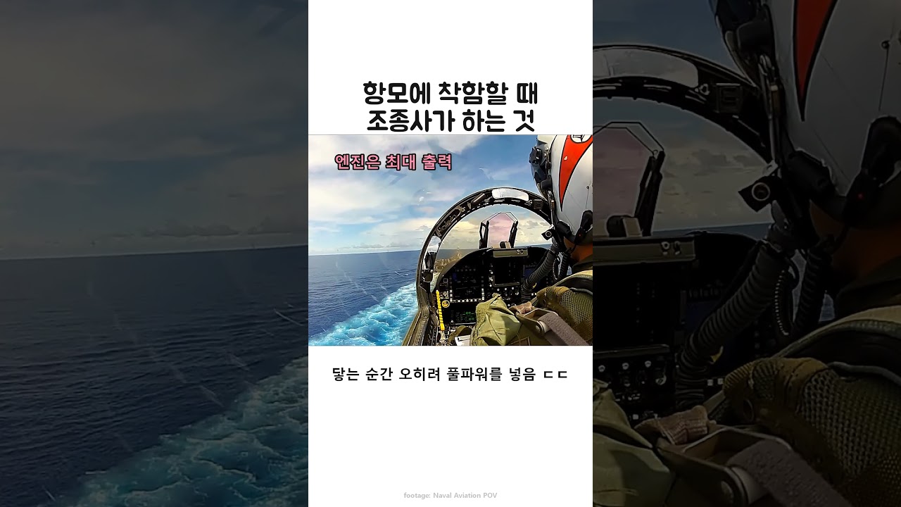항공모함 착함 순간 조종사가 엔진을 올리는 이유