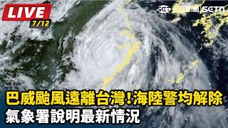 巴威遠離台灣！海陸警均解除 氣象署說明