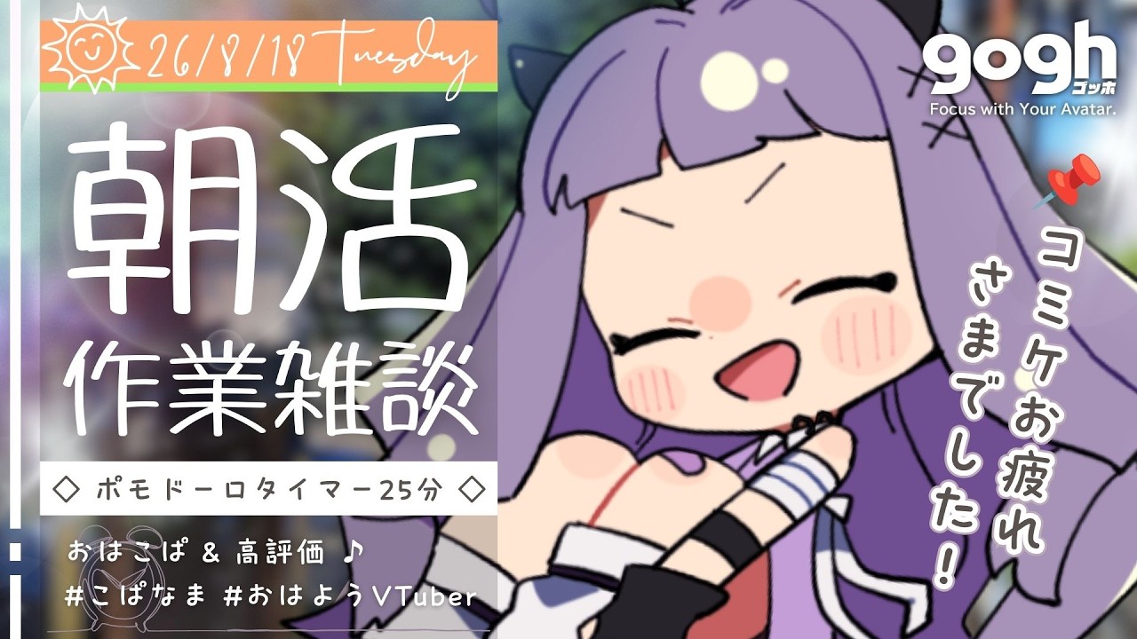 【朝活雑談】初見さん歓迎☀コミケお疲れさまでした！C108振り返りつつgoghで早朝作業配信【#ポモドーロタイマー 25分 #VTuber #こぱなま】