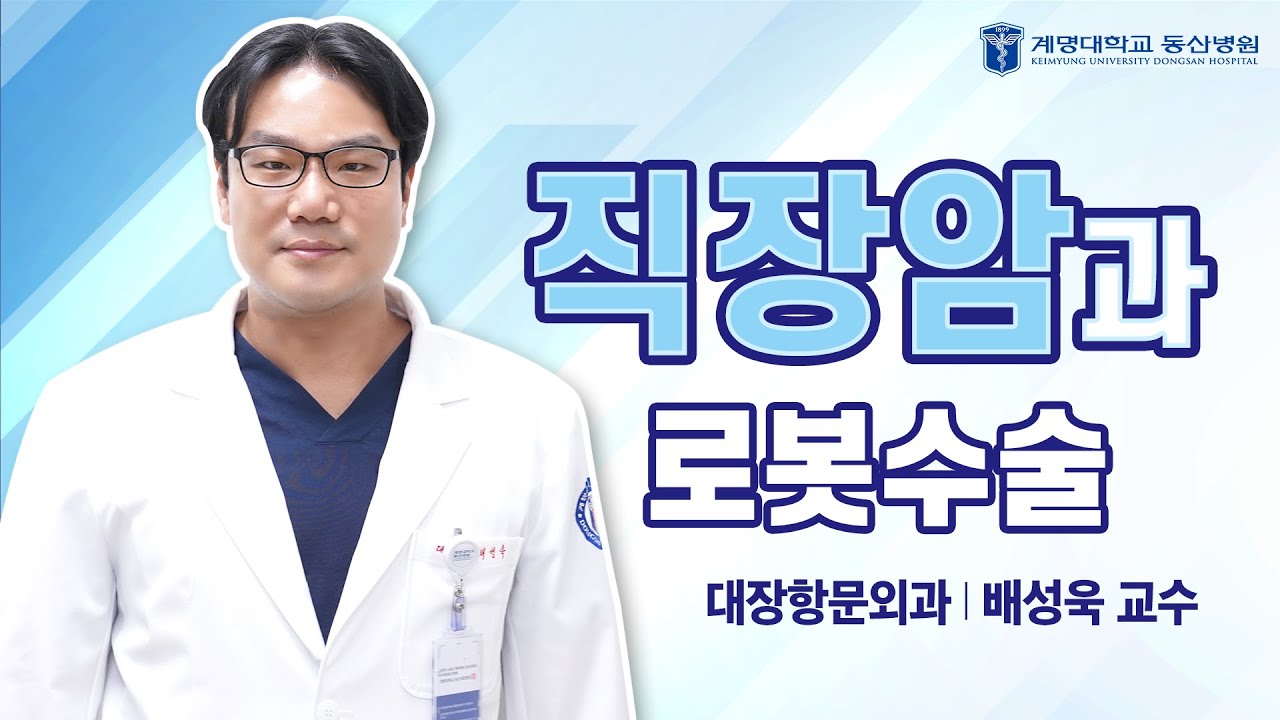 [동산닥터스] 직장암과 로봇수술 | 대장항문외과 배성욱 교수 관련사진