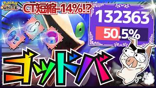 【ゴッドバリュー】無限エアスラが芸術過ぎる『ウッウ』の真のパワーをとくとご覧あれ!!【ポケモンユナイト】