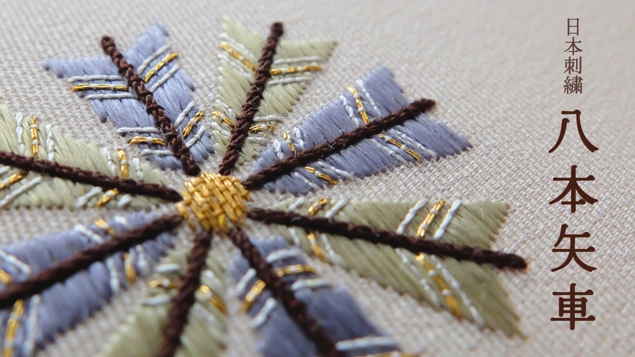 日本刺繍「八本矢車」｜ Relax Embroidery Vlog