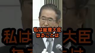 私が総理大臣になる事は… #石原慎太郎 #政治