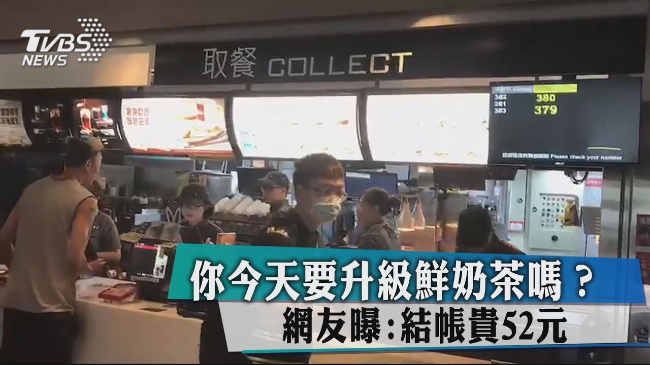 你今天要升級鮮奶茶嗎? 網友曝結帳貴52元