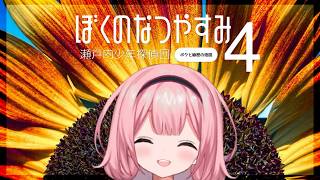 【ぼくのなつやすみ４】８月１０日～　探せ！この世のすべてをそこに置いてきた【瀬戸内少年探偵団「ボクと秘密の地図」】【周央サンゴ】