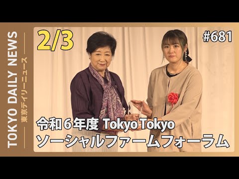 令和６年度TokyoTokyoソーシャルファームフォーラム（令和7年2月3日 東京デイリーニュース No.681）