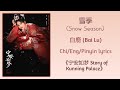 雪季 Snow Season 白鹿 Bai Lu 宁安如梦 Story Of Kunning Palace Chi Eng Pinyin Lyrics