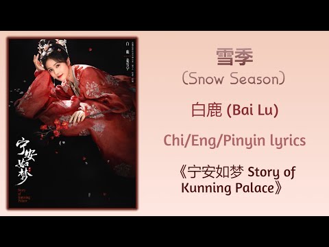 雪季 (Snow Season) - 白鹿 (Bai Lu)《宁安如梦 Story of Kunning Palace》Chi/Eng;/Pinyin lyrics