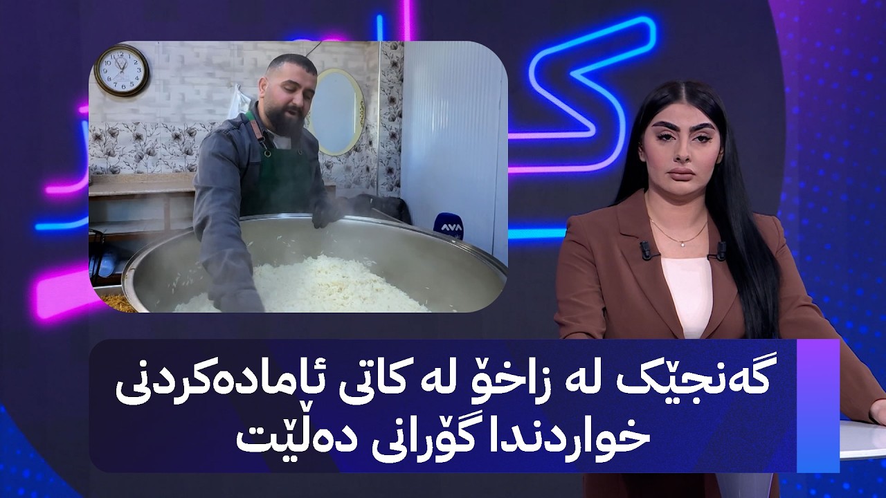 ڤیدیۆ | گەنجێک لە زاخۆ لە کاتی ئامادەکردنی خواردندا گۆرانی دەڵێت