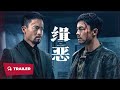 Hunt The Wicked 缉恶 2024 Trailer New Chinese Movie
