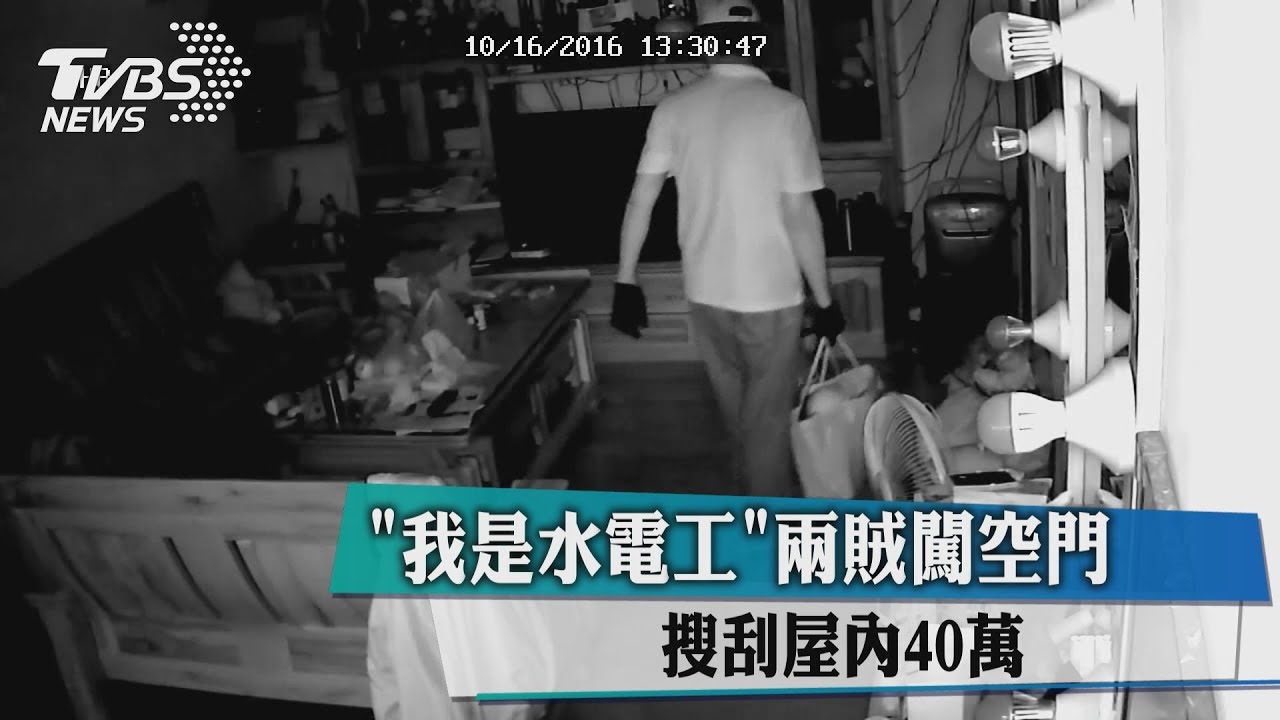 「我是水電工」兩賊闖空門 搜刮屋內40萬