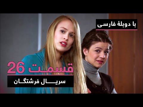 سریال جدید ترکی فرشتگان با دوبلۀ فارسی - قسمت ۲۶ | The Angels New Turkish Series (in Persian) - EP26