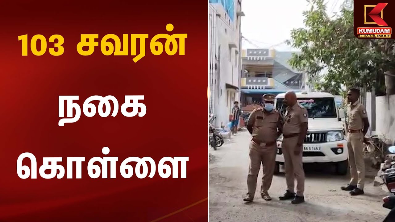 Gold Robbery | 103 சவரன் நகை கொள்ளை | Kumudam News
