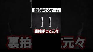 【裏拍手】の意味はコメント欄　＃shorts  #ゲーム実況  #ホラーゲーム