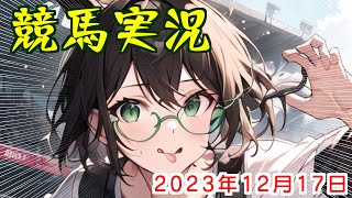パドック予想で競馬実況.2023.12.17