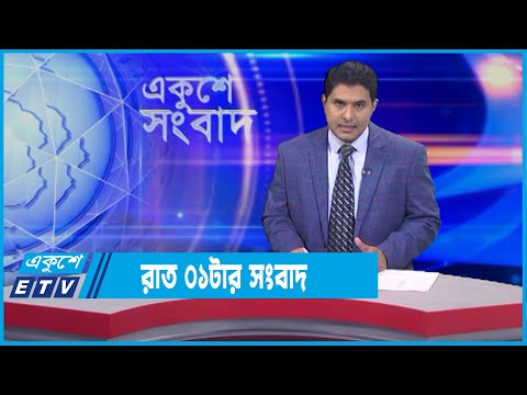 01 AM News || রাত ০১টার সংবাদ || 20 January 2022 || ETV News