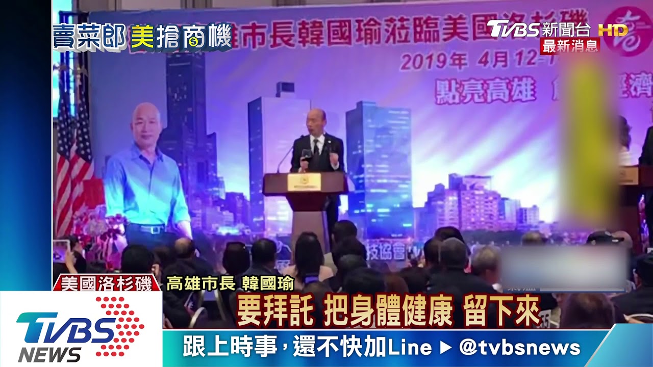 鬆口選2020? 韓國瑜:明年1月11台灣見