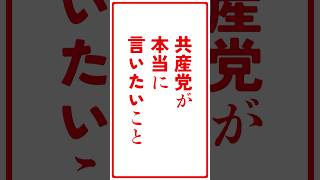 政治は、もっと誠実であるべきだ。#山添拓