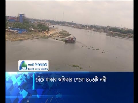 বেঁচে থাকার অধিকার পেলো ৪০৩ টি নদী | ETV News