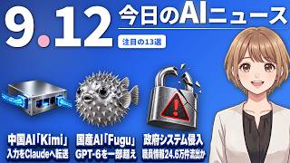 【#AIニュース】中国AI Kimiが利用者の入力をClaudeに転送！Sakana FuguがGPT-6 Astraを一部で上回る | 2026.09.12 | No.188