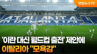 이탈리아, '이란 대신 월드컵 출전' 제안에 모욕감 / 연합뉴스TV (YonhapnewsTV)