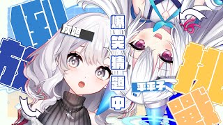 [Vtub] #倒放挑戰  灰妲 FT.平平子