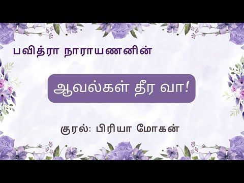Aavalgal Theera Vaa Audiobook | ஆவல்கள் தீர வா