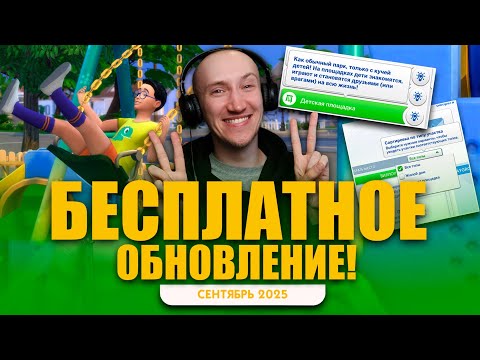 СИМС 4 ШОК! После 6 ЛЕТ ОЖИДАНИЯ добавили ТО, о чем ПРОСИЛИ ВСЕ!