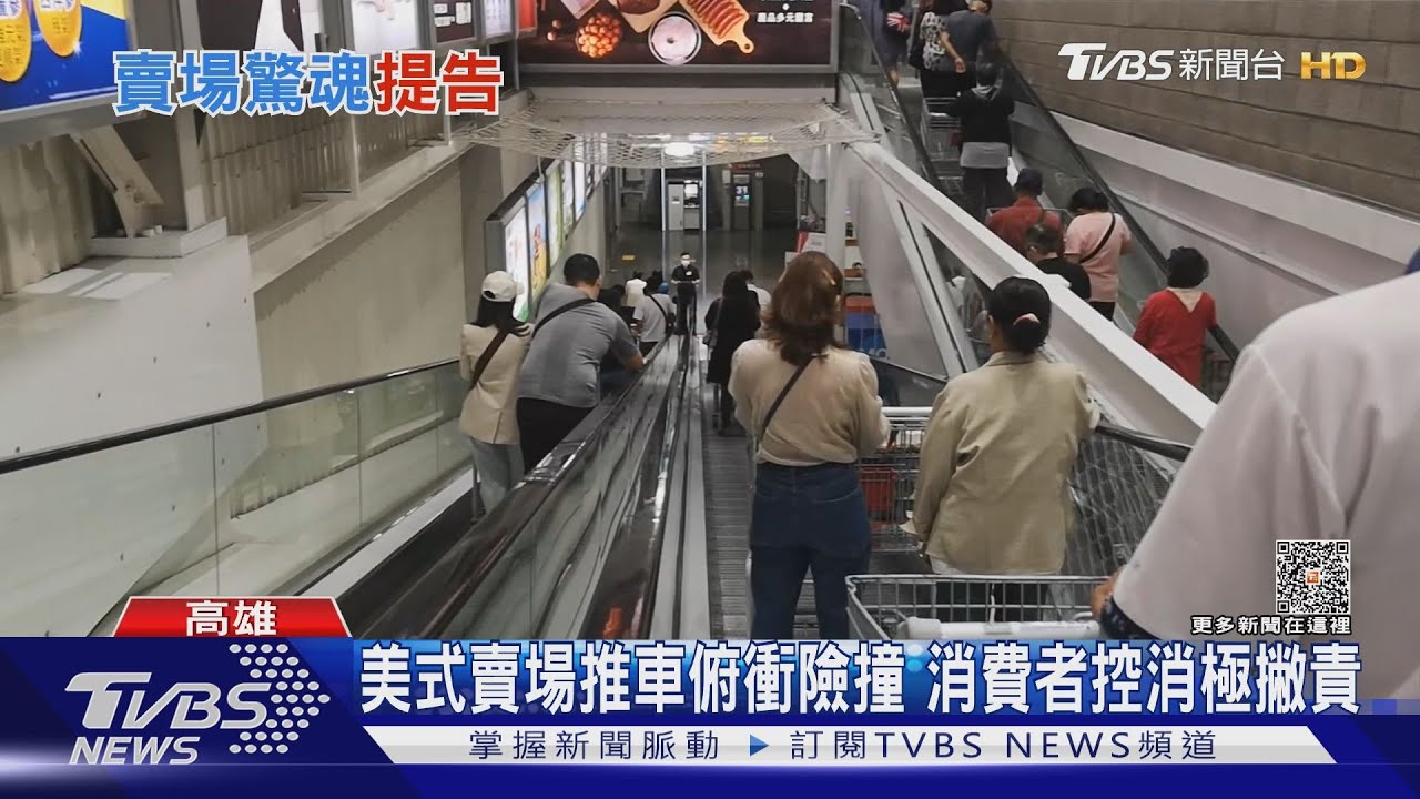 美式賣場推車俯衝險撞 消費者控消極撇責