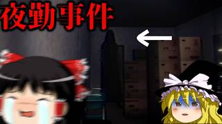 【ホラーゲーム】呪われたコンビニで次々と巻き起こる怪奇現象が怖すぎる【ゆっくり実況】【夜勤事件】