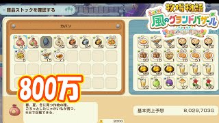 ハチャプリ売却も良い金策だ　part277　【#牧場物語レッツ風のグランドバザール】【#グラバザ】【#グラバザ攻略】