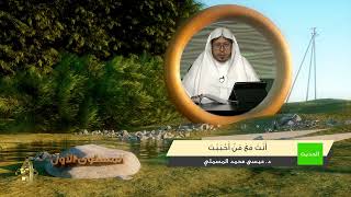 صورة « أنت مع من أحببت » - الأستاذ الدكتور. عيسى بن محمد المسملي.