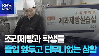 졸업 앞둔 조리제빵과 학생들이 맞이한 심각한 상황 / KBS  2026.04.10.