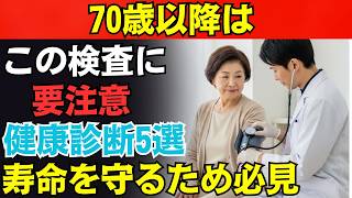 【70歳以降必見】この5つの健康診断は受けないで！実は寿命を縮めているかもしれません。