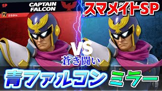 【スマブラSP実況】スマメイトでの青ファルコンミラーが楽しかった【Super Smash Bros Ultimate】