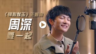 Cover art for 要一起 / To be together