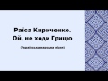 Ой не ходи Грицю - Раїса Кириченко