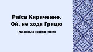Ой не ходи Грицю - Раїса Кириченко
