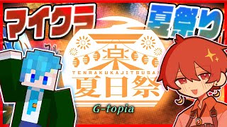 🎡暁光看守長と行くマイクラ遊園地『G-topia 天楽夏日祭2025』【マインクラフト】