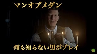 久しぶりの実況　何も知らない男がマン・オブ・メダンやってみた