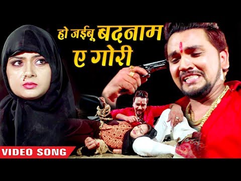 हो जइबू बदनाम ऐ गोरी | Gunjan Singh | Ho Jaibu Badnaam Ae Gori | Bhojpuri Sad Video Song