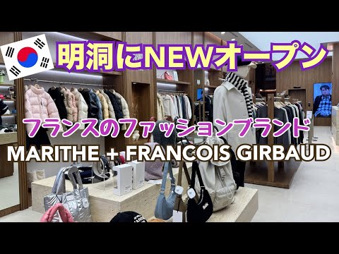 【韓国旅行 明洞】MARITHE + FRANCOIS GIRBAUD