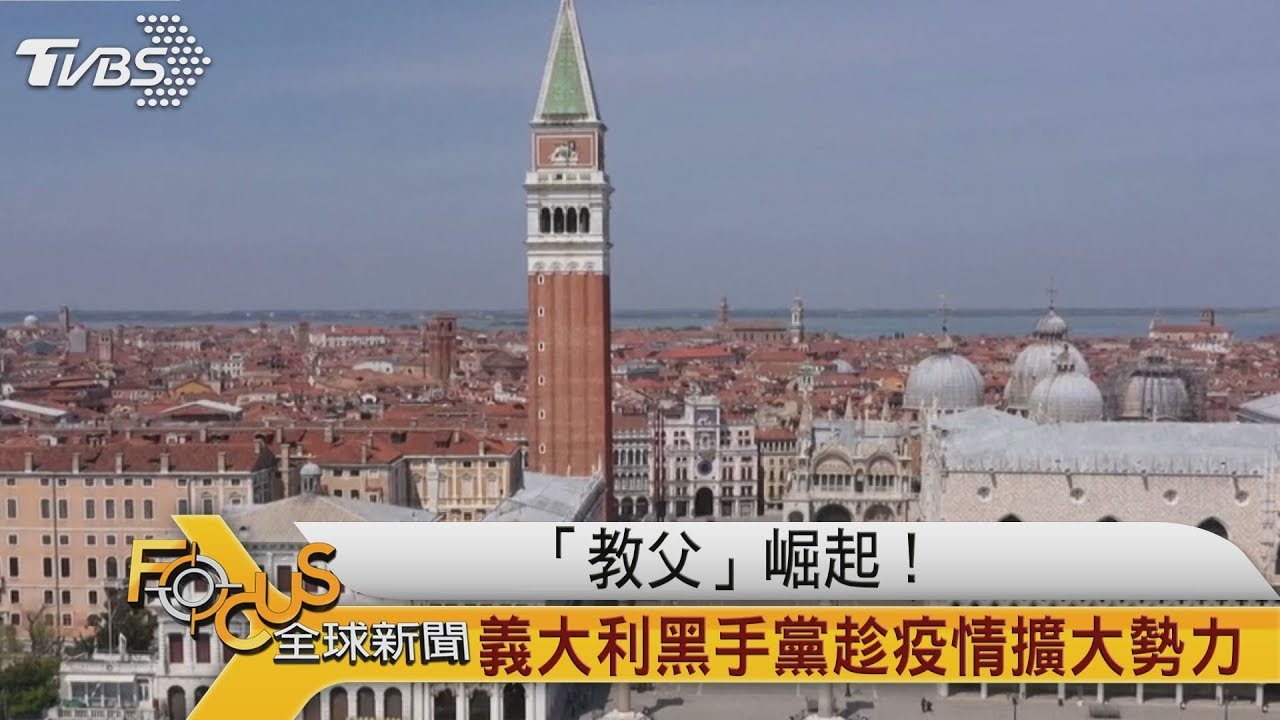 「教父」崛起! 義大利黑手黨趁疫情擴大勢力